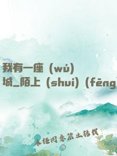 我有一座無(wú)敵城