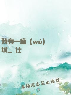 我有一座無(wú)敵城