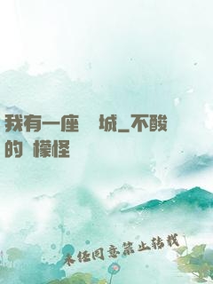 我有一座無敵城