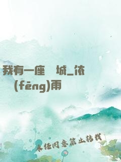 我有一座無敵城
