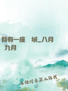我有一座無敵城