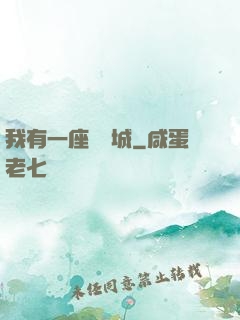 我有一座無敵城