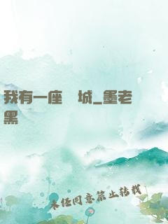 我有一座無敵城