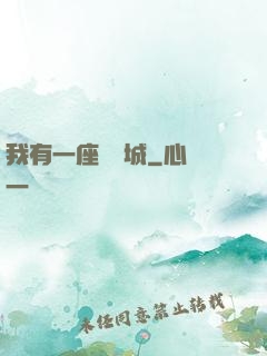 我有一座無敵城