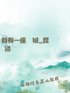 我有一座無敵城