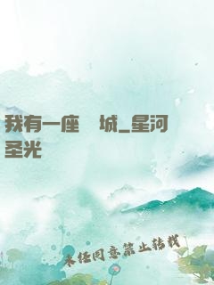 我有一座無敵城