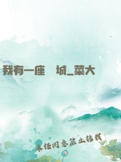 我有一座無敵城