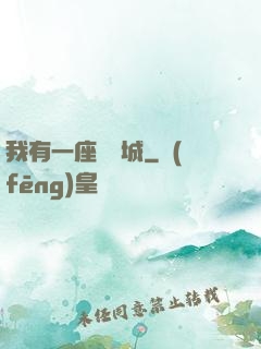 我有一座無敵城
