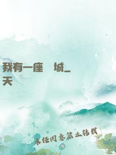 我有一座無敵城