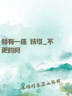 我有一座煉妖塔