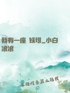 我有一座煉妖塔