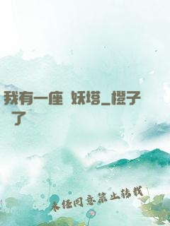 我有一座煉妖塔