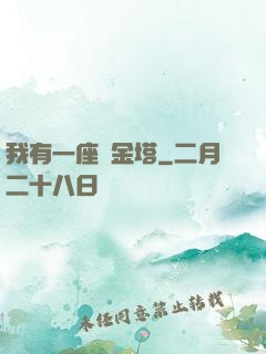 我有一座煉金塔