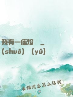 我有一座熔煉爐