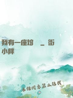 我有一座熔煉爐