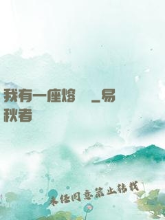 我有一座熔煉爐