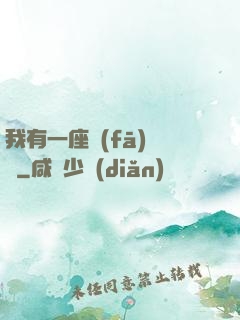我有一座發(fā)電廠