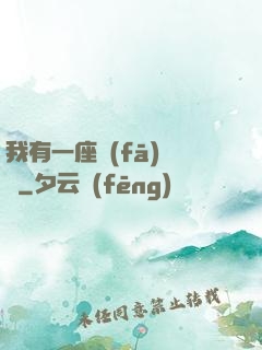 我有一座發(fā)電廠