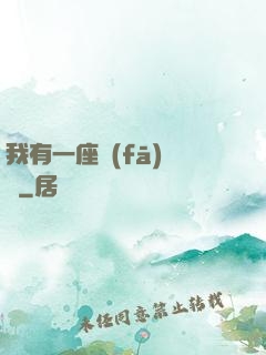 我有一座發(fā)電廠