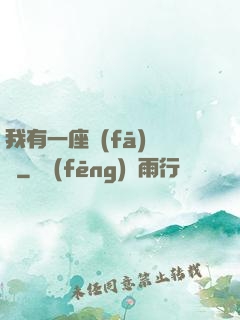 我有一座發(fā)電廠