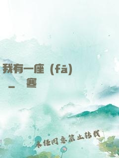 我有一座發(fā)電廠