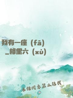 我有一座發(fā)電廠