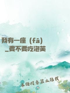 我有一座發(fā)電廠