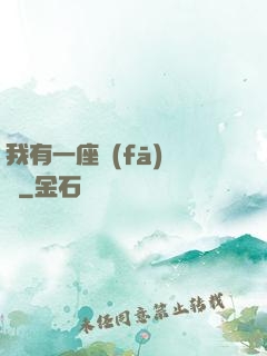 我有一座發(fā)電廠