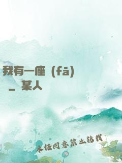我有一座發(fā)電廠