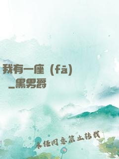我有一座發(fā)電廠