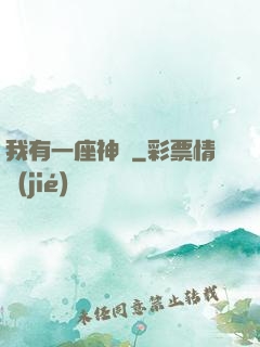 我有一座神獄