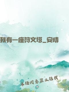 我有一座符文塔