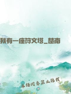我有一座符文塔