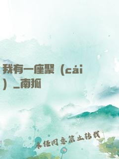 我有一座聚財(cái)陣