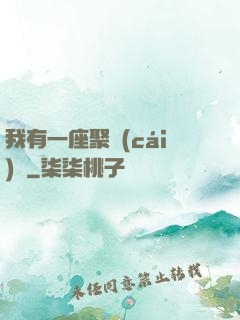 我有一座聚財(cái)陣