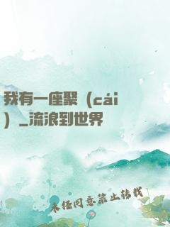 我有一座聚財(cái)陣