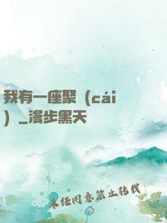 我有一座聚財(cái)陣