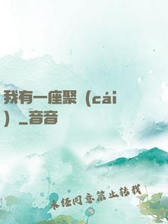 我有一座聚財(cái)陣