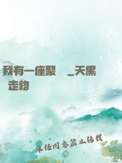 我有一座聚財陣