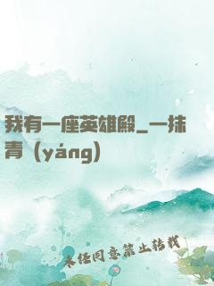 我有一座英雄殿