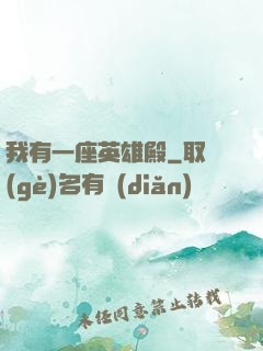 我有一座英雄殿