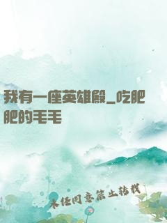 我有一座英雄殿
