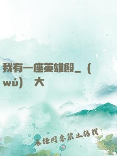 我有一座英雄殿
