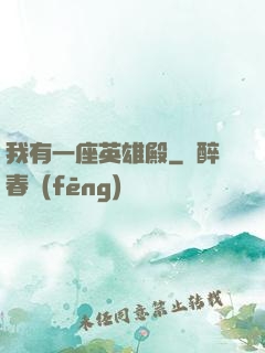 我有一座英雄殿