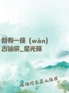 我有一座萬(wàn)古仙宗