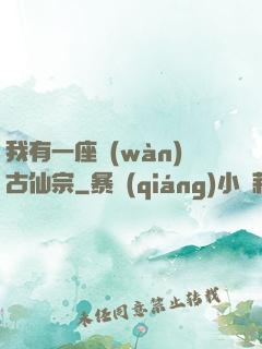 我有一座萬(wàn)古仙宗