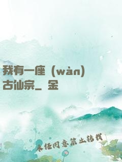 我有一座萬(wàn)古仙宗
