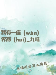 我有一座萬(wàn)界商會(huì)