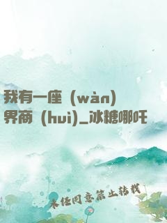 我有一座萬(wàn)界商會(huì)