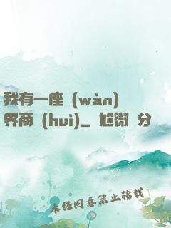 我有一座萬(wàn)界商會(huì)